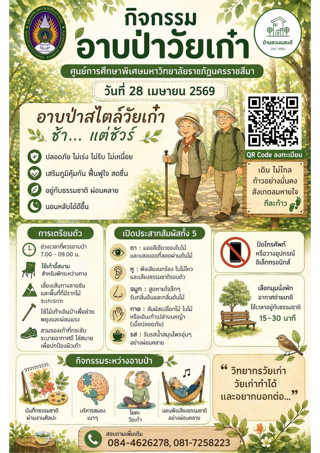 เปิดรับสมัครเข้าร่วมอบรมหลักสูตรอาบป่าสไตล์วัยเก๋า : ช้าแต่ชัวร์