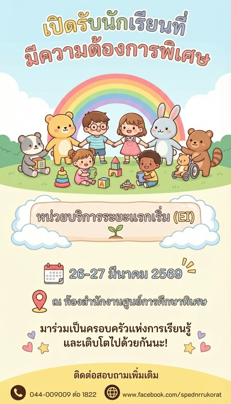 เปิดรับสมัครเข้าเรียนเพื่อเตรียมความพร้อม (EI)