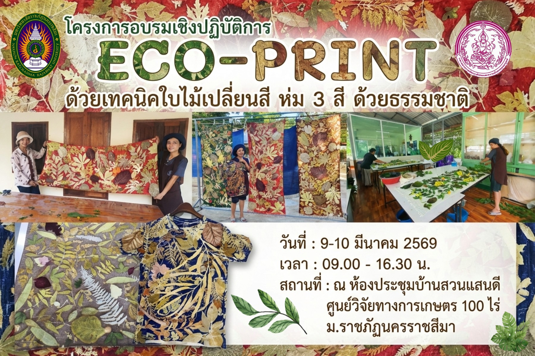 ขอเชิญเข้าร่วมอบรมเชิงปฏิบัติการ Eco-Print